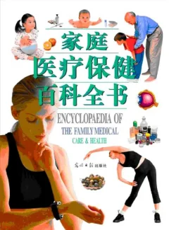 家庭医疗保健百科全书 (上,中,下)