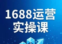 飞虎老师·2026阿里巴巴1688运营实操课