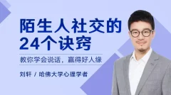 陌生人社交的24个诀窍,教你学会说话,赢得好人缘