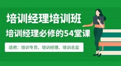 培训经理必修的54堂课:从培训管理到组织发展的学习地图