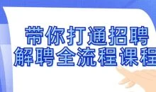 带你打通招聘解聘全流程课程