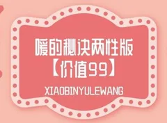 《两性健康知识讲座:嗳的秘诀两性版》