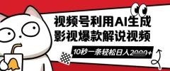 视频号AI解说视频,10秒钟一条轻轻松松利用创作者分成计划日入数张【揭秘】