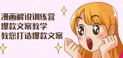 漫画解说训练营:爆款文案教学,教您打造爆款文案(附剪辑课)