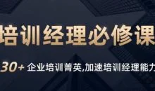 培训经理必修课·系列一