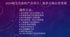 2024淘宝卖虚拟产品项目,提供小淘自营货源