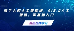每个人的人工智能课AI2.0人工智能0基础