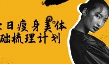 DY七日瘦身美体基础梳理计划
