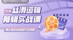 灰原丝滑运镜剪辑实战课,理论到实践的全方位讲解