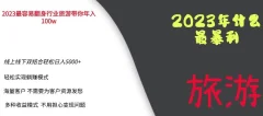 2023年最暴力项目,旅游业带你年入100万,线上线下双结合轻松日入5000+【揭秘】