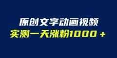 文字动画原创视频,软件全自动生成,实测一天涨粉1000+(附软件教学)