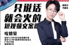 埃德蒙第十九期《只说话就能火的短视频文案课》