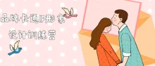 品牌卡通IP形象设计训练营4节