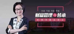 哈佛学霸赵路云教你财富管理与传承, 创富 守富 传富 享富