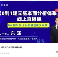 五面逍遥策东泽从0到1建立基本面分析体系期货课程