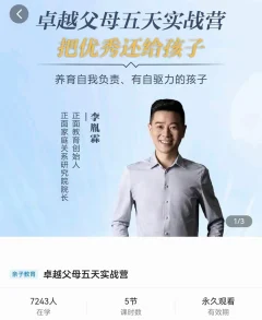 正面教育-卓越父母5天实战营,把优秀还给孩子,养育有自驱力的孩子