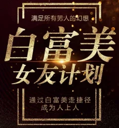 梵公子《白富美女友计划》史无前例唯一吸引白富美攻略