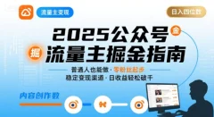 公众号流量主变现项目2025普通人也能通过这个项目日入四位数