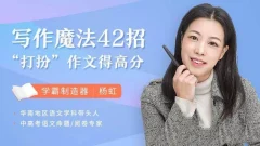 洋葱老师写作魔法42招,打扮作文得高分,掌握得分潜规则
