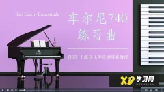 孙韵钢琴工作室 车尔尼练习曲740全套(1-50条)