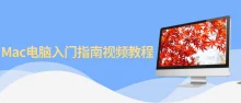 Mac电脑入门指南入门级别的教程