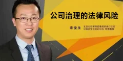 宋俊生《公司治理的法律风险》