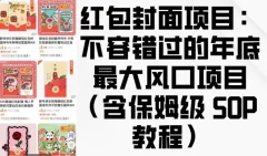 红包封面项目:不容错过的年底最大风口项目(含保姆级 SOP 教程)