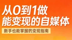 悦哥·从0到1做能变现的自媒体(更新2026)