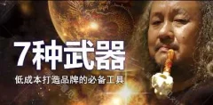低成本创品牌之7种武器_低成本打造品牌的必备工具