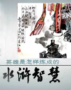 赵玉平-水浒智慧(第二部) 14集
