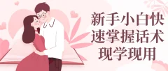 新手小白快速掌握话术现学现用教学