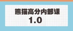 绅士派《熊猫高分内部课》1.0版本课程