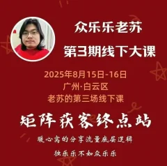 众乐乐老苏矩阵获客8月15-16号线下课 12小时录音+字幕+课件资料