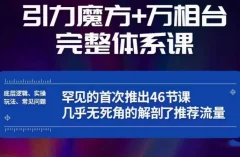 引力魔方万相台完整体系课:底层逻辑、实操玩法、常见问题,无死角解剖推荐流量