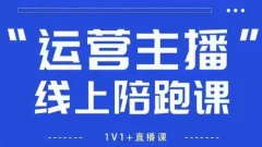 猴帝1600线上课拉爆自然流,做懂流量的主播,新规政策下,自然流破圈攻略