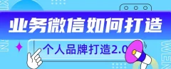 个人品牌打造2.0,个人微信号如何打造更有力量?