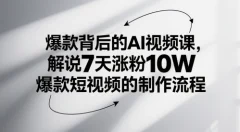 爆款背后的AI视频课,解说7天涨粉10W爆款短视频的制作流程
