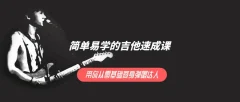 简单易学的吉他速成课 ,带你从零基础变身弹唱达人
