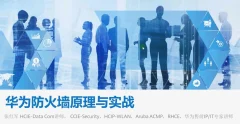 华为防火墙原理与配置实战