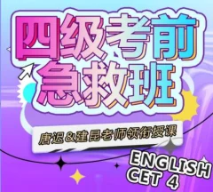 唐迟领衔:大学英语四级考前急救班