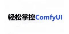 ComfyUI AI系统课,轻松掌控ComfyUl