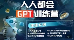 【人人都会ChatGPT】系列直播培训课第1期(保姆级完整版课程)