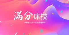 李熙墨《满分床技,引爆她的欲望开关》