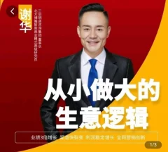 从小做大的生意逻辑 掌握生意从小做强做大的方法路径