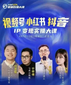 群响视频号小红书抖音IP变现实操北京站线下大课,40+行业短视频高变现姿势,100+IP高变现实操技术