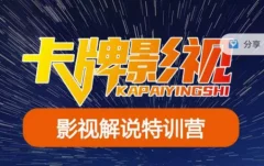 卡牌·国内抖音运营+长视频运营,系统化知识课程,是从0到1的一个解说课基础教程(更新2023年5月)