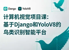 计算机视觉项目课:基于Django和YoloV8的鸟类识别智能平台