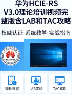 华为HCIE-RS V3.0理论培训视频完整版含LAB和TAC攻略