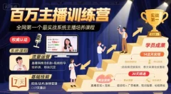 十一郎-百万主播训练营,全网第一个最实战系统主播培养课程