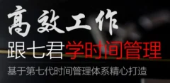 高效工作 跟七君学时间管理(价值596元)